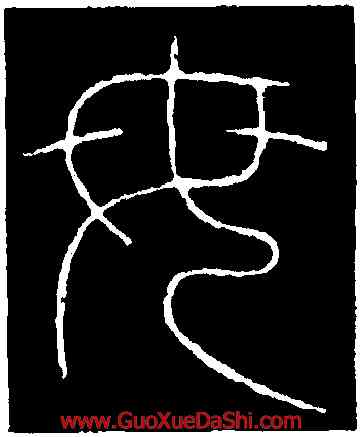 母,李陽冰,書法字典